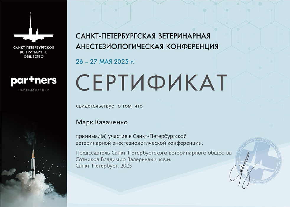 Сертификат ветеринарной конференции 2025