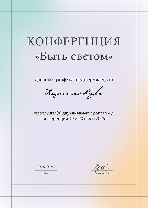 Сертификат конференции «Быть светом»