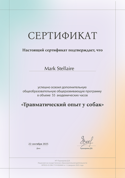 Сертификат о травматическом опыте у собак